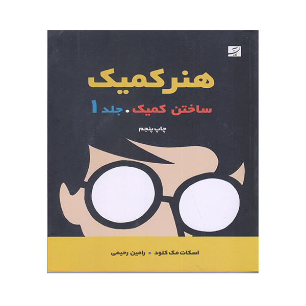 کتاب هنر کمیک جلد 1 اثر اسکات مک کلود نشر آبان