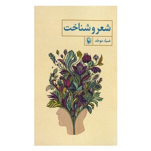 کتاب شعر و شناخت اثر ضیاء موحد انتشارات مروارید