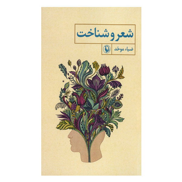کتاب شعر و شناخت اثر ضیاء موحد انتشارات مروارید