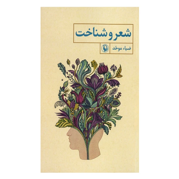 کتاب شعر و شناخت اثر ضیاء موحد انتشارات مروارید