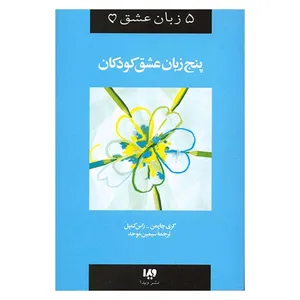 کتاب پنج زبان عشق کودکان اثر گری چاپمن