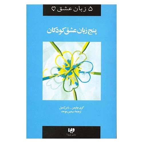 کتاب پنج زبان عشق کودکان اثر گری چاپمن