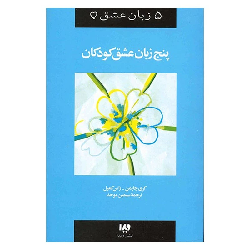کتاب پنج زبان عشق کودکان اثر گری چاپمن