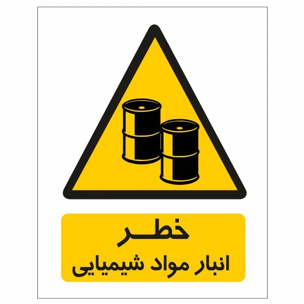 تابلو ایمنی ایمن ساین طرح خطر انبار مواد شیمیایی کد 163