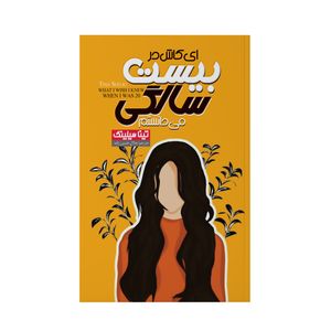 كتاب ای كاش در بيست سالگي مي دانستم اثر تينا سيليگ انتشارات آوای ماندگار