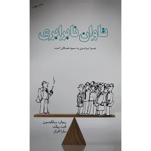 کتاب تاوان نابرابری اثر ريچارد ويلكينسون انتشارات پندار تابان