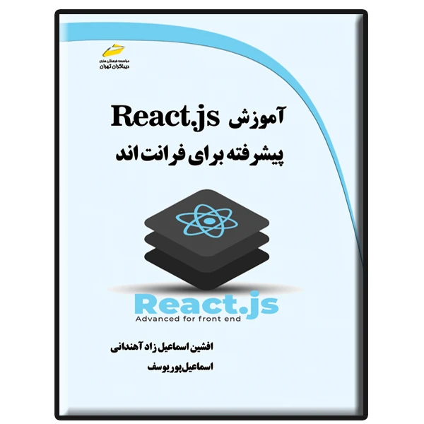 کتاب آموزش React.js پیشرفته برای فرانت اند اثر افشین اسماعیل زاد آهندانی و اسماعیل پوریوسف نشر دیباگران تهران