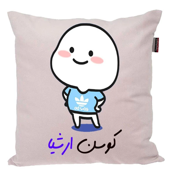 کوسن ناریکو مدل اسم شخصی طرح پسرانه اسم ارشیا کد 04006