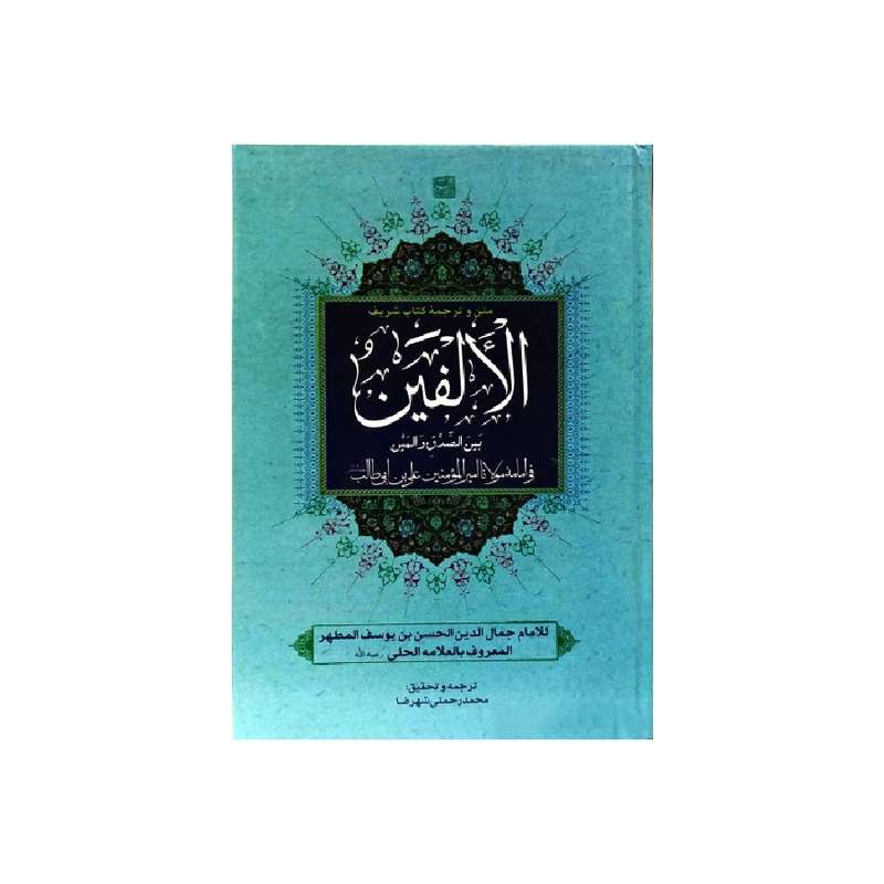 کتاب الالفین اثر علامه الحلی انتشارات پیام علمدار 
