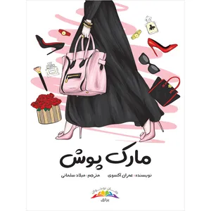 کتاب رمان مارک پوش اثر عمران آکسوی نشر براق