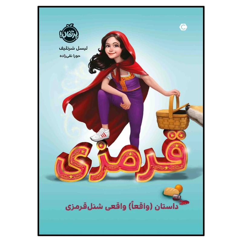 کتاب قرمزی:داستان (واقعاً) واقعی شنل قرمزی اثر لیسل شرتلیف انتشارات پرتقال