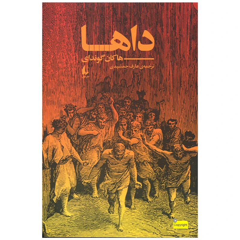 کتاب داها اثر هاکان گوندای نشر افق