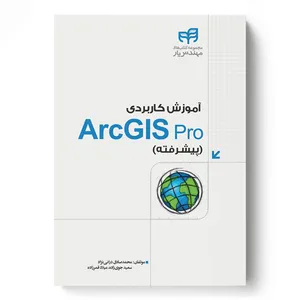 کتاب آموزش کاربردی ArcGIS Pro پیشرفته اثر جمعی از نویسندگان نشر کیان