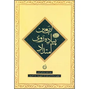 کتاب امتداد پیاده روی اربعین اثر سید محمد صادقی آرمان انتشارات شهید کاظمی 