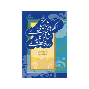 کتاب الگوهای شایستگی مشاغل کلیدی رسانه ملی اثرعلی اصغر غلامرضایی و سید مرتضی موسویان نشر دانشگاه صدا و سیما
