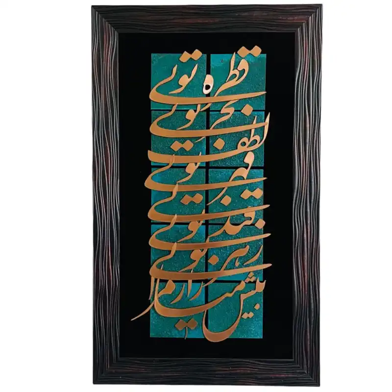 تابلو معرق مسی مدل قطره تویی بحر تویی