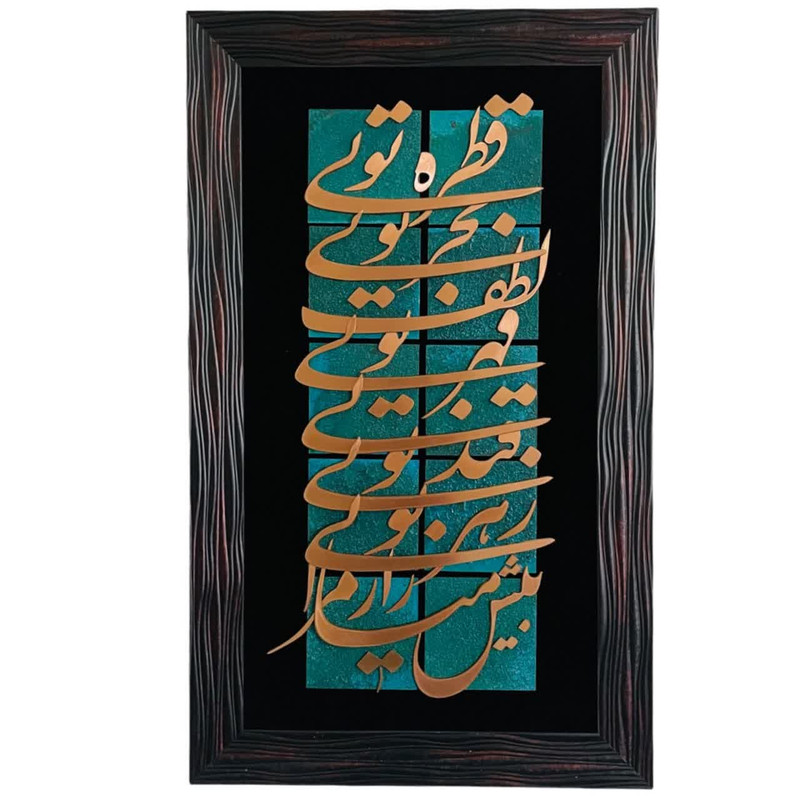 تابلو معرق مسی مدل قطره تویی بحر تویی