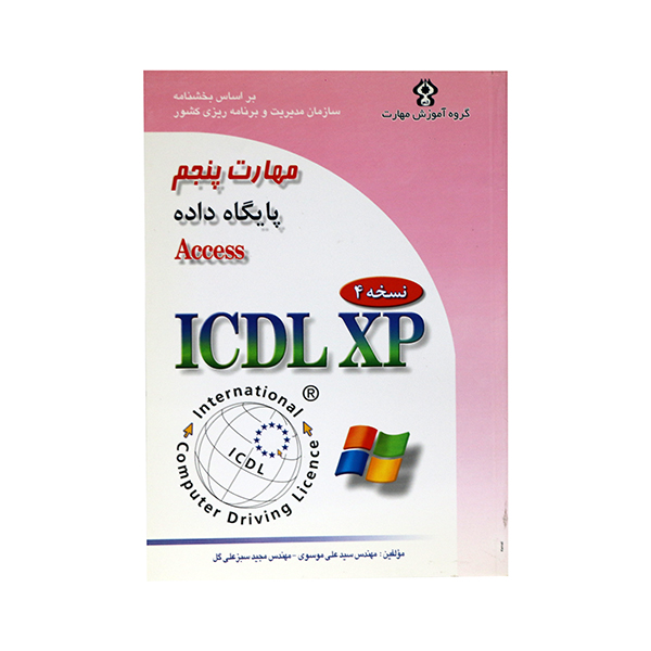 کتاب مهارت پنجم پایگاه داده Access ICDL XP اثر مهندس سید علی موسوی و مهندس مجید سبز علی گل انتشارت صفار