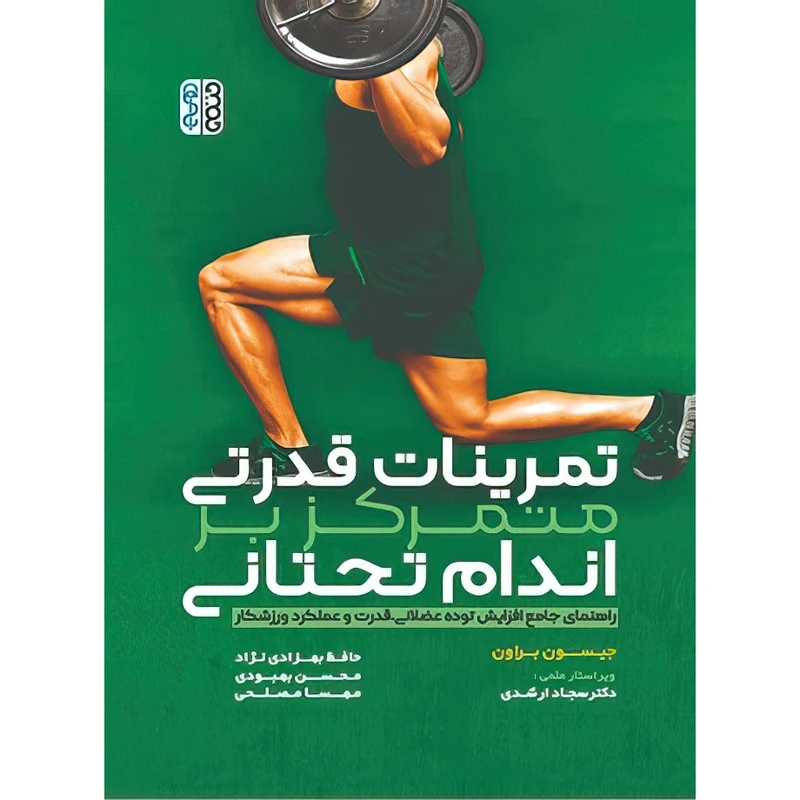 کتاب تمرینات قدرتی متمرکز بر اندام تحتانی اثر جیسون براون انتشارات حتمی