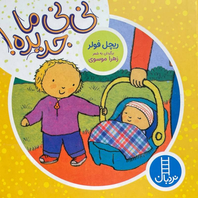 کتاب نی نی ما جديده اثر ريچل فولر انتشارات فنی ايران