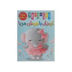 کتاب کودک باهوش من  نقطه به نقطه اثر زهره رضایی انتشارات اعلایی