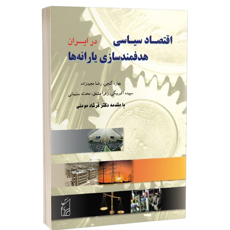 کتاب اقتصاد سیاسی هدفمندسازی یارانه ها در ایران اثر بهاره گنجی و رضا مجیدزاده انتشارات پرکاس