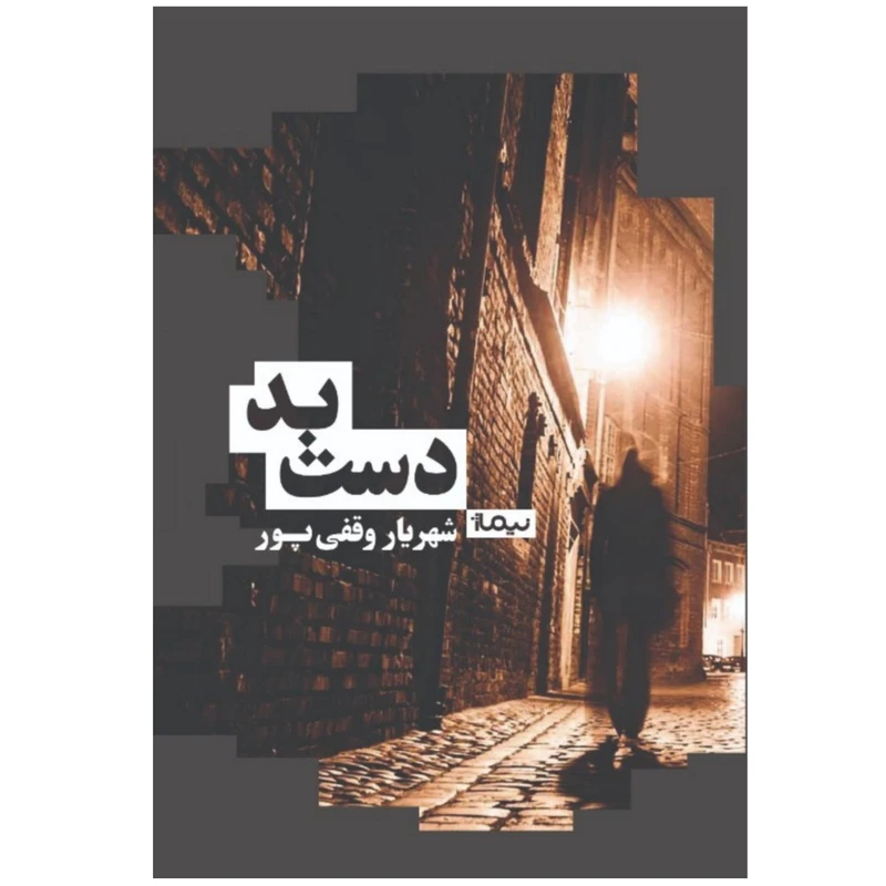 کتاب دست بد اثر شهریار وقفی پور نشر نیماژ