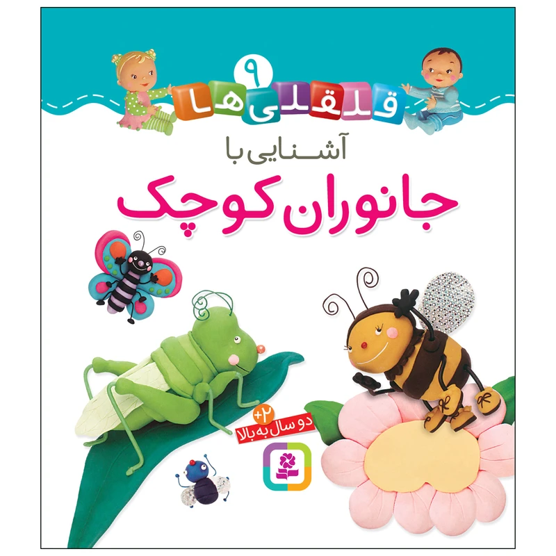 کتاب قلقلی ها 9 آشنایی با جانوران کوچک اثر امیلی بومون انتشارات قدیانی