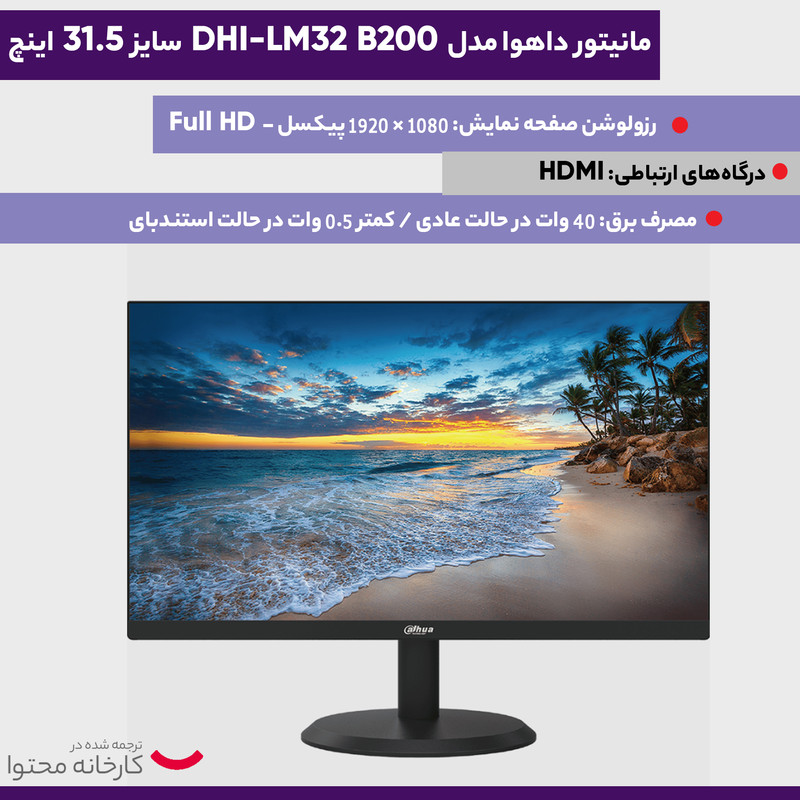 مانیتور داهوا مدل DHI-LM32 B200 سایز 31.5 اینچ
