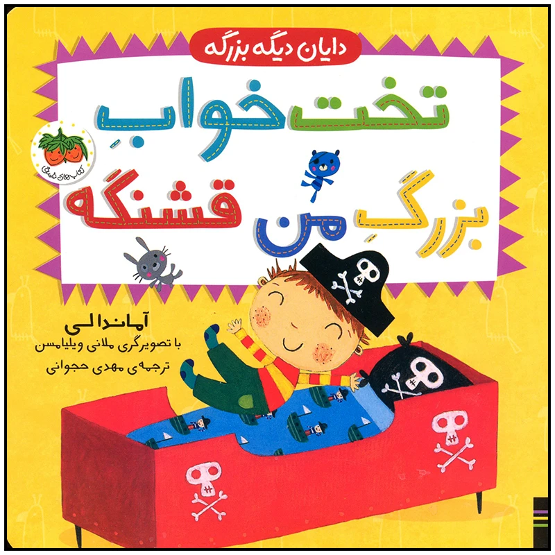 کتاب تخت خواب بزرگ من قشنگه اثر آماندا لی نشر افق