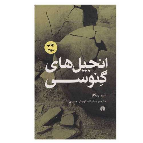 کتاب انجیل های گنوسی اثر الین پیگلز نشر علمی فرهنگی