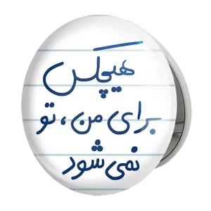 آینه جیبی خندالو طرح هیچکس برای من تو نمی شود مدل تاشو کد 5680 