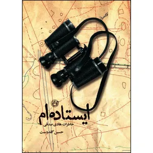 کتاب ایستاده ام اثر حسین کلدوست انتشارات روایت فتح 