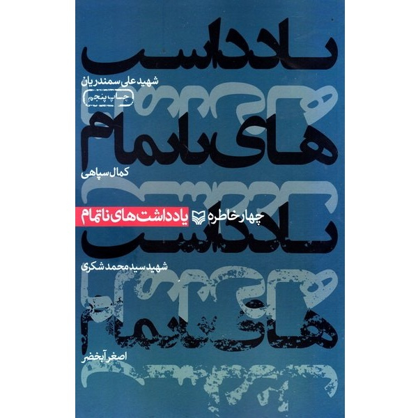 کتاب یادداشت های ناتمام چهار خاطره از شهید علی سمندریان، کمال سپاهی، شهید سید محمد شکری، اصغر آبخضر اثر جمعی از نویسندگان انتشارات سوره مهر