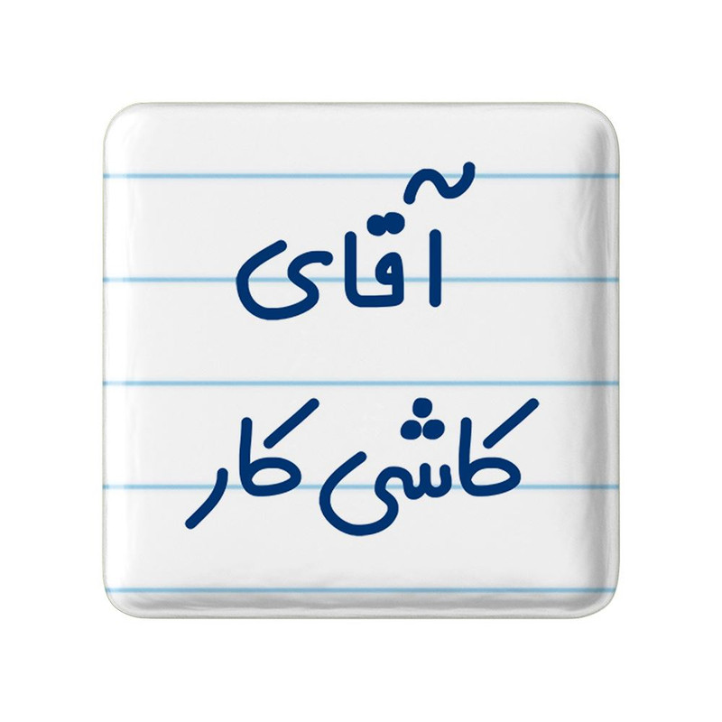 مگنت خندالو مدل آقای کاشی کار کد 7800