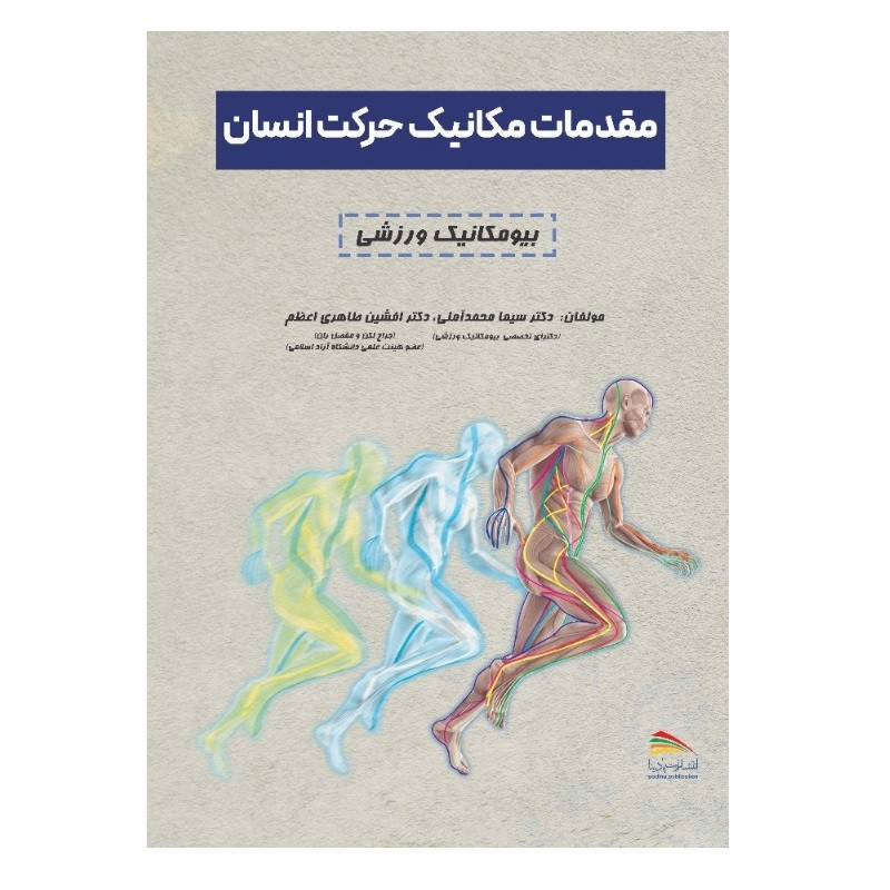 کتاب مقدمات مکانیک حرکت انسان اثر سیما محمدآملی و افشین طاهری اعظم انتشارات پادینا