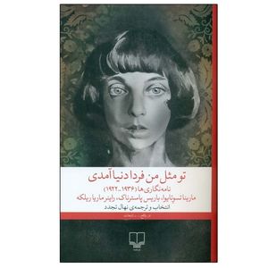 کتاب تو مثل من فردا دنیا آمدی اثر جمعی از نویسندگان ترجمه نهال تجدد نشر چشمه