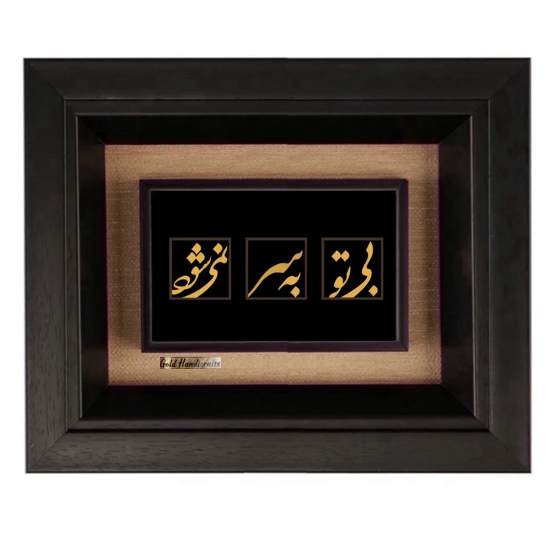 تابلو طلاکوب زرکات طرح بی تو به سر نمی‌شود مدل F131