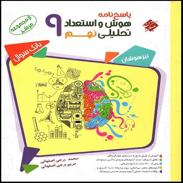کتاب پاسخنامه هوش و استعداد تحلیلی نهم مرشد اثر  محمد برجی اصفهانی و مریم برجی اصفهانی انتشارات مبتکران