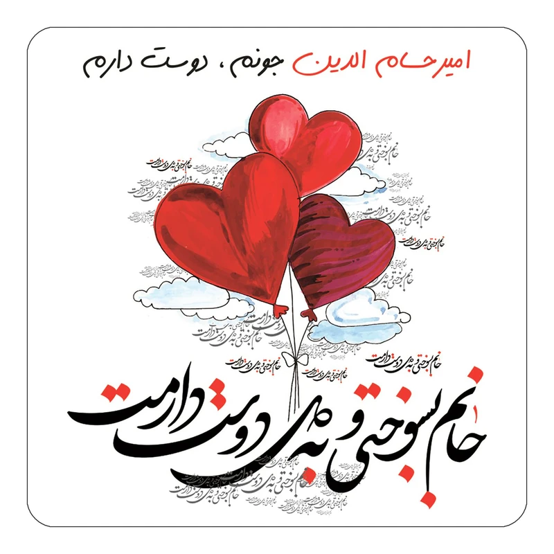 مگنت کاکتی مدل عاشقانه طرح اسم امیرحسام الدین کد mn24634