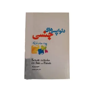 کتاب دلواپسی های جنسی پدر ، مادر ، فرزند اثر احمد پدرام انتشارات شهید حسین فهمیده