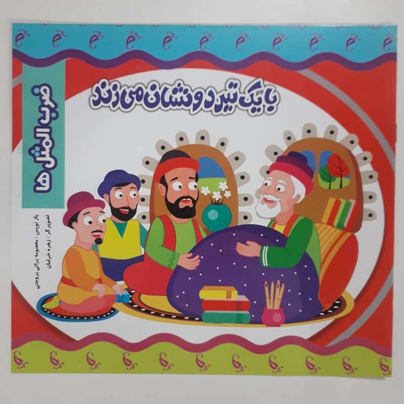 کتاب با یک تیر دو نشان می زند اثر معصومه براتی بروجنی انتشارات نارنج 