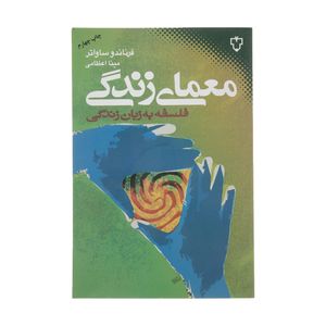 کتاب معمای زندگی اثر فرناندو ساواتر نشر نقش و نگار