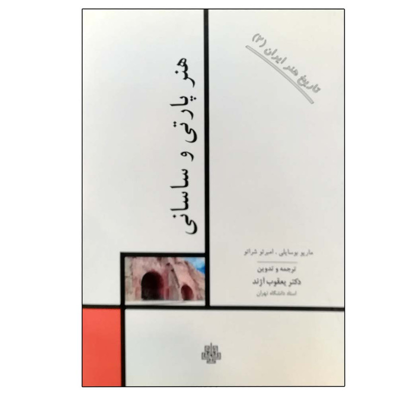 کتاب هنر پارتی و ساسانی : تاریخ هنر ایران 2 اثر جمعی از نویسندگان انتشارات مولی