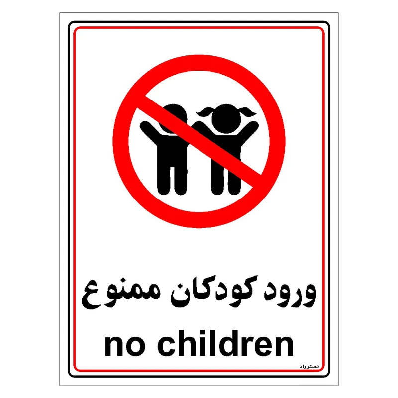 برچسب ایمنی مستر راد طرح ورود کودکان ممنوع مدل HSE-OSHA-0967