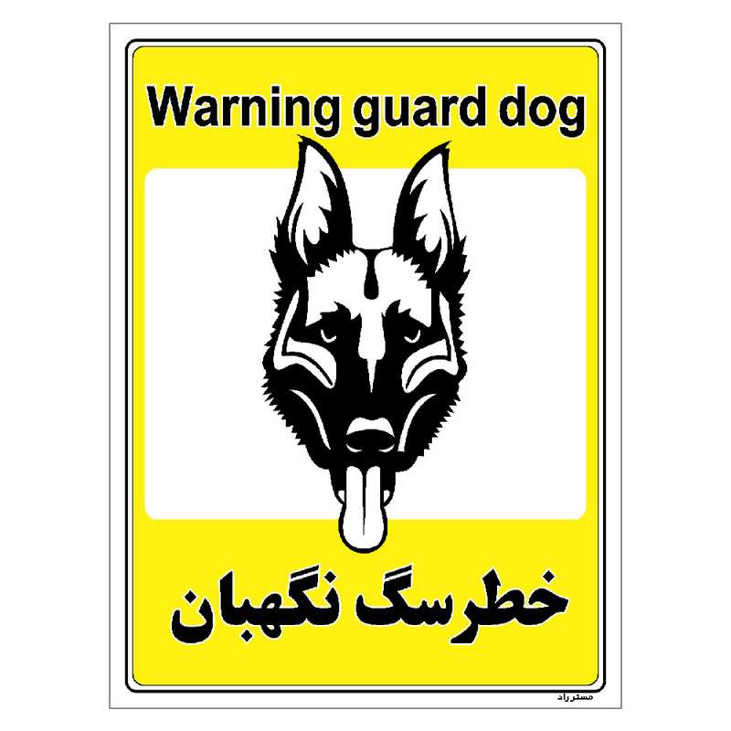 برچسب ایمنی مستر راد طرح خطر سگ نگهبان مدل HSE-OSHA-066