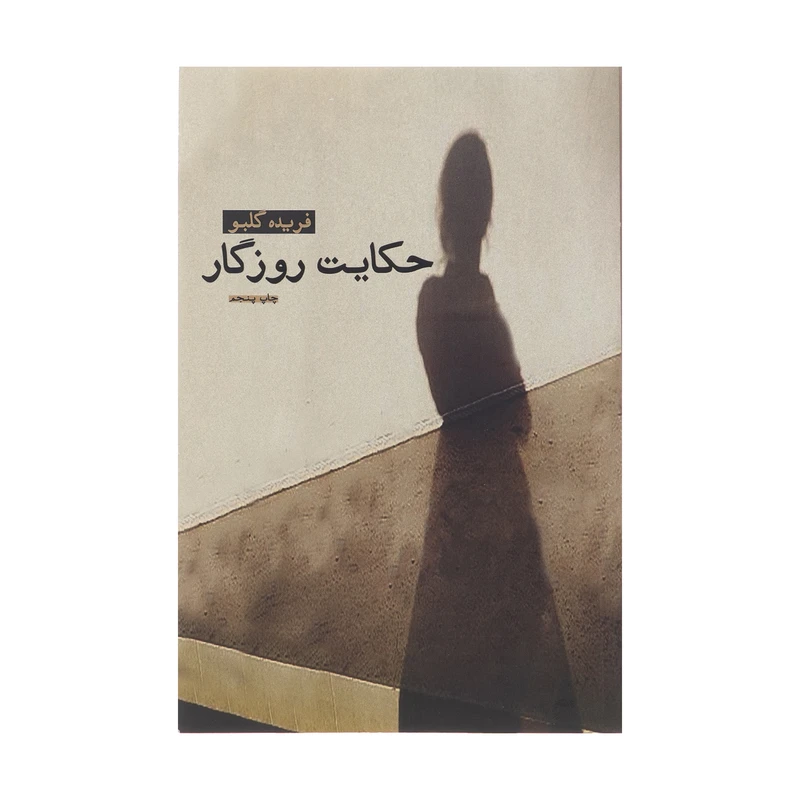 کتاب حکایت روزگار اثر فریده گلبو نشر آسیم