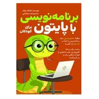 کتاب برنامه نویسی با پایتون برای کودکان اثر فرانک نولته ترجمه آیت سعادتی انتشارات سبزان 