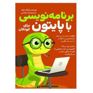 کتاب برنامه نویسی با پایتون برای کودکان اثر فرانک نولته ترجمه آیت سعادتی انتشارات سبزان 