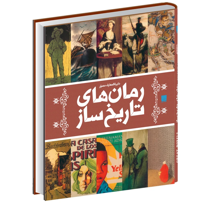 کتاب دایرةالمعارف مصور رمان های تاریخ ساز اثر جان مالن نشر سایان